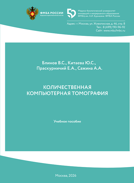 КОЛИЧЕСТВЕННАЯ КОМПЬЮТЕРНАЯ ТОМОГРАФИЯ